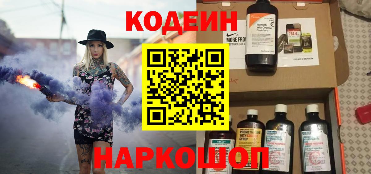 Codein напиток Lean (лин) Малоярославец
